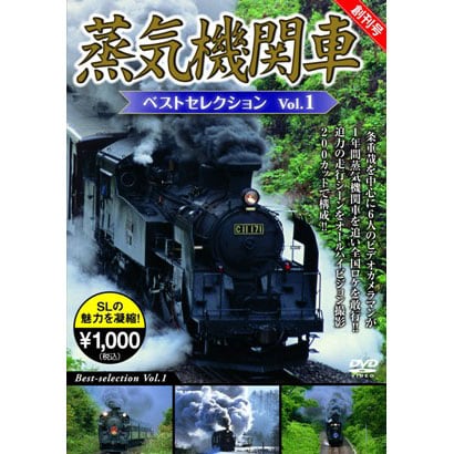 蒸気機関車ベストセレクション VOL.1 [DVD]