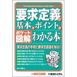ポケット図解 要求定義の基本とポイントがわかる本 [単行本]