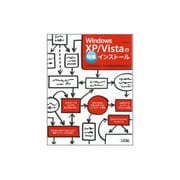 Windows XP/Vistaの特殊インストール―どんな状況からでも快適な環境を目指す! [単行本]