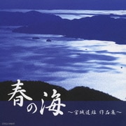 春の海 ~宮城道雄 作品集~