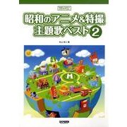 昭和のアニメ&特撮主題歌ベスト 2（メロディ・ジョイフル） [単行本]