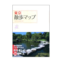 東京散歩マップ [単行本]