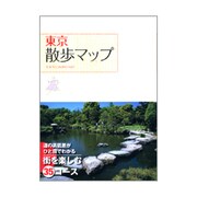 東京散歩マップ [単行本]