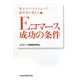 Eコマース成功の条件―楽天のベストショップ経営者が教える [単行本]