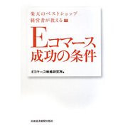 Eコマース成功の条件―楽天のベストショップ経営者が教える [単行本]