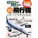史上最強カラー図解 プロが教える飛行機のすべてがわかる本 [単行本]