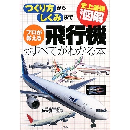 史上最強カラー図解 プロが教える飛行機のすべてがわかる本 [単行本]