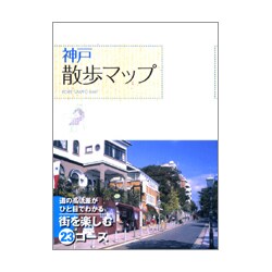 神戸散歩マップ [単行本]