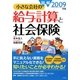 図解 小さな会社の給与計算と社会保険〈2009年版〉 [単行本]