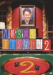 ヨドバシ.com - 大輔宮川のすべらない話 2 [DVD] 通販【全品無料配達】