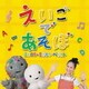 NHK えいごであそぼ 2008～2009ベスト