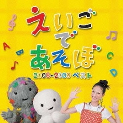 NHK えいごであそぼ 2008～2009ベスト