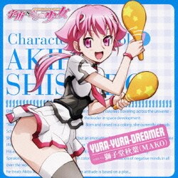 ヨドバシ Com Yura Yura Dreamer Tvアニメ 宇宙をかける少女 キャラクターソング 1 通販 全品無料配達 ヨドバシ Com Yura Yura Dreamer Tvアニメ 宇宙をかける少女 キャラクターソング 1 通販 全品無料配達