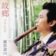 藤原道山／故郷 日本の四季