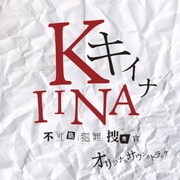 キイナ 不可能犯罪捜査官 オリジナル・サウンドトラック