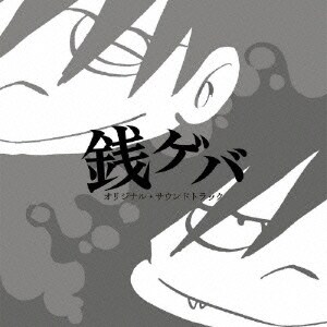 金子隆博／銭ゲバ オリジナル・サウンドトラック