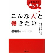 人事採用のホンネ こんな人と働きたい―採用面接で断られた!?そこからが勝負だ [単行本]