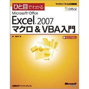 ひと目でわかるMicrosoft Office Excel 2007マクロ&VBA入門(マイクロソフト公式解説書) [単行本]