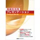 情報利活用 プレゼンテーション―PowerPoint2007対応 [単行本]