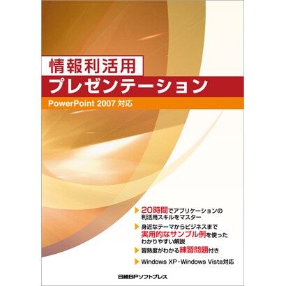 情報利活用 プレゼンテーション―PowerPoint2007対応 [単行本]