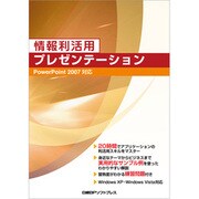 情報利活用 プレゼンテーション―PowerPoint2007対応 [単行本]