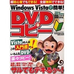 Windows Vistaで簡単!DVDコピー－サルでもデキる超入門!!（メディアボーイMOOK ビギナーズPC） [ムックその他]