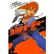 鉄腕バーディーDECODE―あの日の小夜香へ(ガガガ文庫) [文庫]