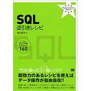 SQL逆引きレシピ―すぐに美味しいサンプル&テクニック160 [単行本]
