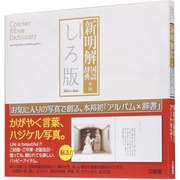 コンサイスアルバムディクショナリー新明解国語辞典編 しろ版 [全集叢書]
