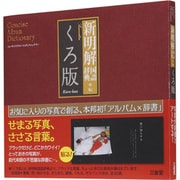 コンサイスアルバムディクショナリー新明解国語辞典編 くろ版 [全集叢書]