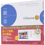コンサイスアルバムディクショナリー四字熟語辞典編 一期一会 [全集叢書]