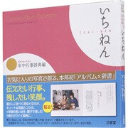 コンサイスアルバムディクショナリー年中行事辞典編 いちねん [全集叢書]