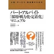 パート・アルバイト「採用・戦力化・定着化」マニュアル―小売・サービス・飲食業のための(DO BOOKS) [単行本]