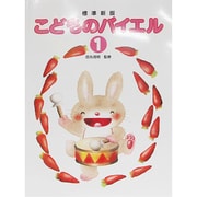 こどものバイエル 1 [全集叢書]