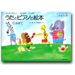 ヨドバシ Com うたとピアノの絵本 みぎて 単行本 通販 全品無料配達