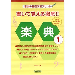 書いて覚える徹底!!楽典 1（音楽の基礎学習プリント） [単行本]