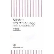 早わかりサブプライム不況―「100年に一度」の金融危機の構造と実相(朝日新書) [新書]