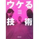 ウケる技術(新潮文庫) [文庫]