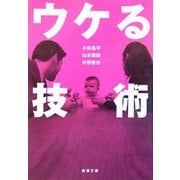 ウケる技術(新潮文庫) [文庫]