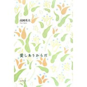 愛しあうからだ [単行本]