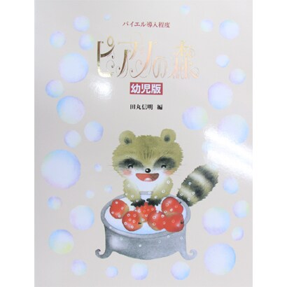 ピアノの森 幼児版 [全集叢書]