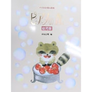 ピアノの森 幼児版 [全集叢書]