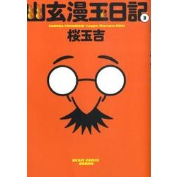 ヨドバシ Com 幽玄漫玉日記 3 ビームコミックス文庫 文庫 通販 全品無料配達 ヨドバシ Com 幽玄漫玉日記 3 ビームコミックス文庫 文庫 通販 全品無料配達