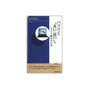 パソコンの"重い・遅い"がスッキリ解決する本(青春新書) [新書]