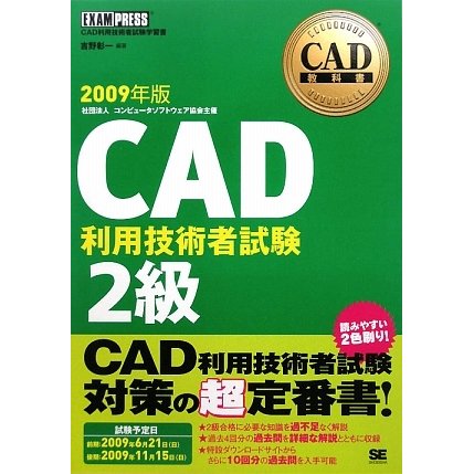 CAD教科書 CAD利用技術者試験2級〈2009年版〉 [単行本]