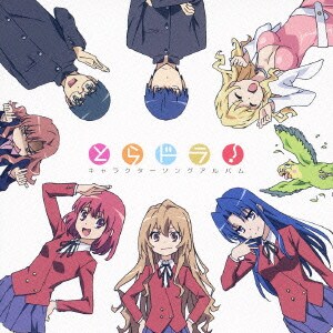TVアニメ とらドラ! キャラクターソングアルバム