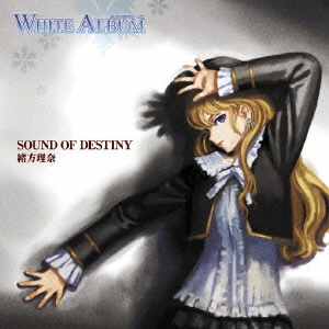 水樹奈々／SOUND OF DESTINY/ガラスの華 (TVアニメ「WHITE ALBUM」)