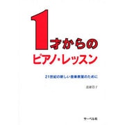 1才からのピアノレッスン