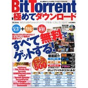 BitTorrentを極めてダウンロード－使わなければわからない!全コンテンツ無料の快適ライフ（DIA COLLECTION） [ムックその他]