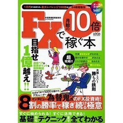 FXで月給の10倍を稼ぐ本－5千万のトレーダー為替鬼のFX投資術!8割の勝率で稼ぎ続ける極意（LOCUS MOOK） [ムックその他]